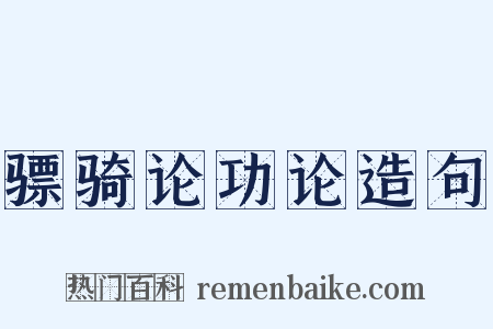 骠骑论功论造句是什么意思的图片